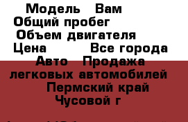  › Модель ­ Вам 2111 › Общий пробег ­ 120 000 › Объем двигателя ­ 2 › Цена ­ 120 - Все города Авто » Продажа легковых автомобилей   . Пермский край,Чусовой г.